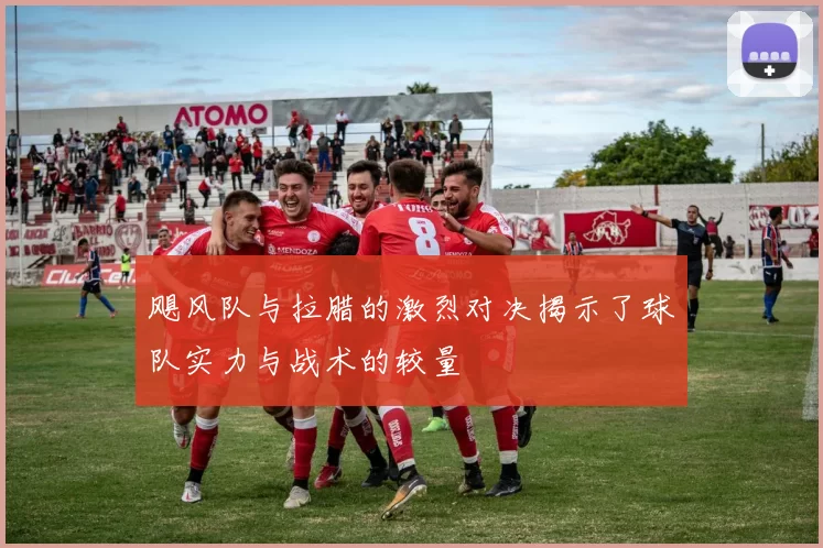 飓风队与拉腊的激烈对决揭示了球队实力与战术的较量