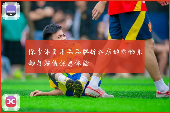 探索体育用品品牌折扣店的购物乐趣与超值优惠体验