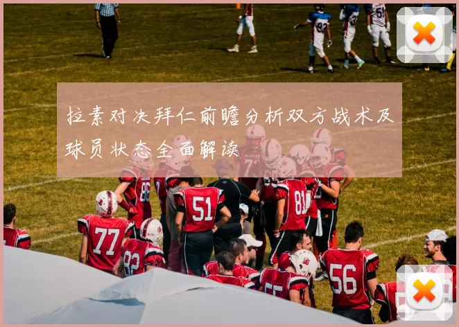 拉素对决拜仁前瞻分析双方战术及球员状态全面解读