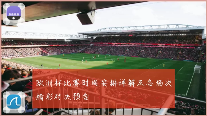 欧洲杯比赛时间安排详解及各场次精彩对决预告