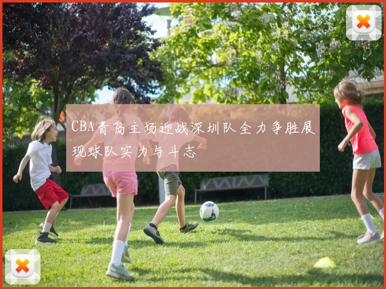 CBA青岛主场迎战深圳队全力争胜展现球队实力与斗志