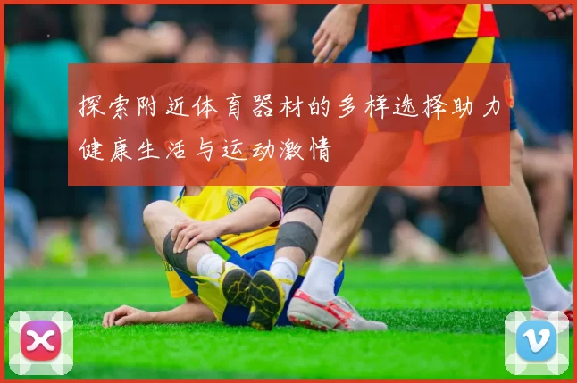 探索附近体育器材的多样选择助力健康生活与运动激情