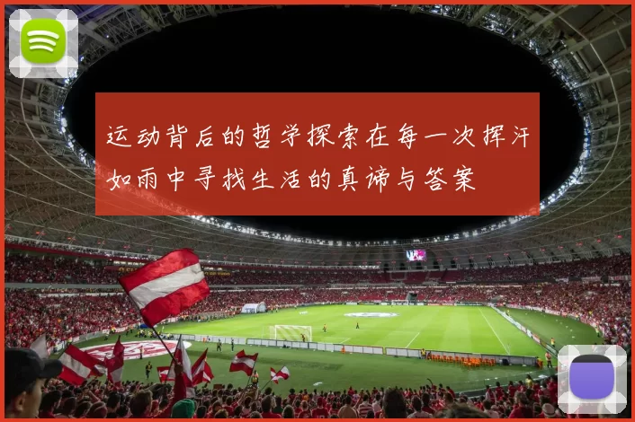 运动背后的哲学探索在每一次挥汗如雨中寻找生活的真谛与答案