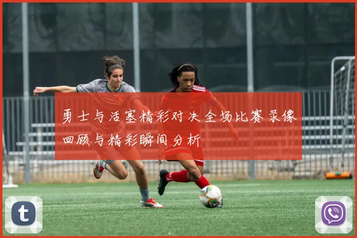 勇士与活塞精彩对决全场比赛录像回顾与精彩瞬间分析